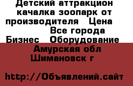 Детский аттракцион качалка зоопарк от производителя › Цена ­ 44 900 - Все города Бизнес » Оборудование   . Амурская обл.,Шимановск г.